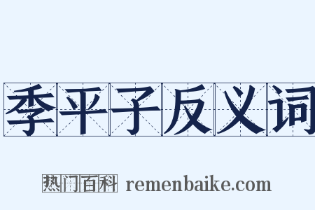 季平子反义词是什么意思的图片